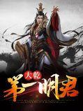 大明乾圣