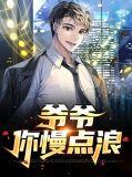 爷 您慢走
