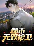 都市无双