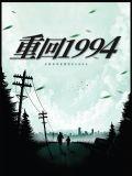 重回1994做学霸免费阅读