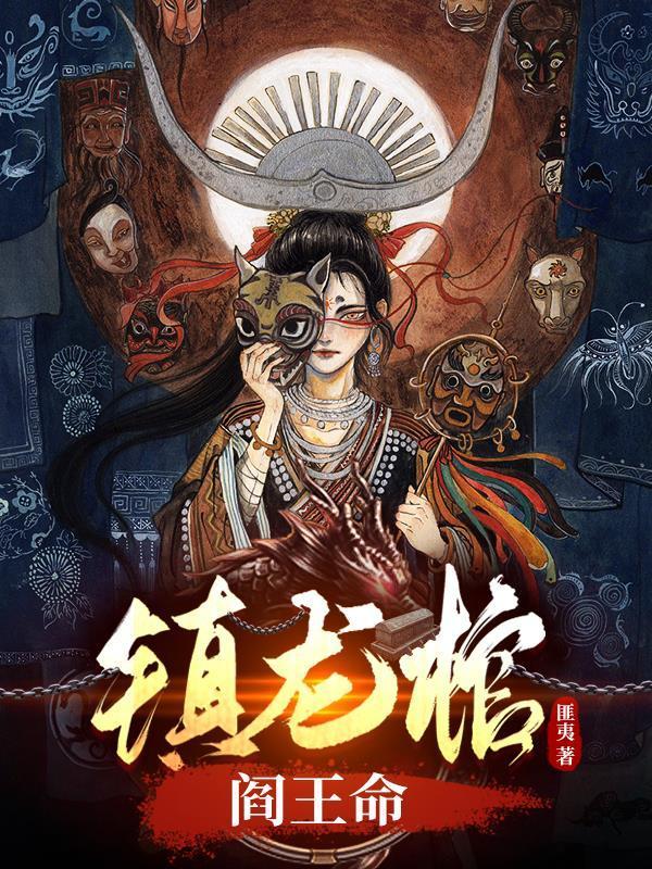 镇龙棺阎王命第二部短剧