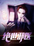 绝世邪医林凡和叶惜