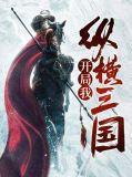 三国开局无敌横推全世界作者我