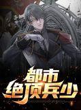 都市绝世兵王