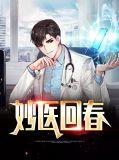 妙医回春有几个版本