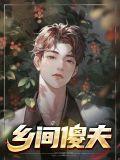 乡村傻子有傻福