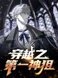 穿越第一把神器是什么