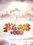 我在西游pick