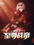 都市至尊战帝陈天龙