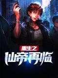 重生之仙帝降临