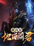 我是地府大帝