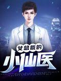 女总裁的绝品仙医