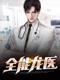 全能战神龙帅