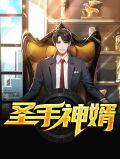 圣手仁婿