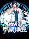 无敌草根神医免费阅读