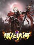 惊龙扶云全文阅读