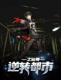 逆转都市之仙尊李威柳子染