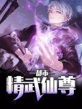 都市仙武战神免费阅读