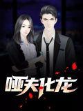 哑夫是什么意思