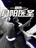 都市之丹圣医仙