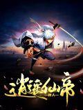逍遥仙帝传人是谁