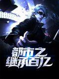 都市之继承十万亿全文阅读