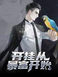 开挂从千倍开始