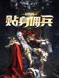 女总裁的贴身佣兵