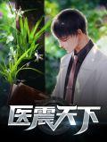 医震天下大结局