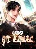 重生之崛起