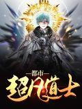 都市超凡道士笔趣阁