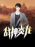 战神炎龙改38