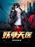 都市妖孽天王