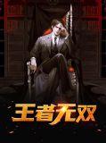 王者无双贵族要多少钱