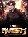 八零年代奋斗史全文免费阅读