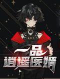 一品逍遥王