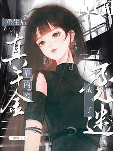 重生后真千金成了团宠