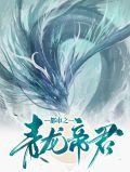 都市之青龙传承