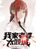 我家老婆超乖的全文免费阅读软件