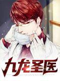 九龙圣医短剧合集