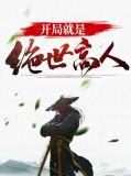 开局绝世无敌