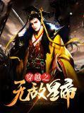 穿越之无敌皇后