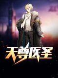 天尊神医