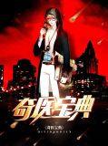奇医 奇方