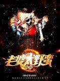 我的老婆太宠我免费全文阅读无防盗