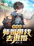 师姐带我去退婚了