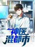天才神医混都市