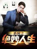 系统之绝色攻略