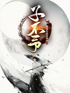 子不予怪力乱神