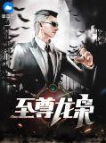 至尊龙枭短剧70集全集